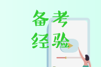 中級(jí)會(huì)計(jì)備考時(shí)間不會(huì)安排？2019優(yōu)秀學(xué)員分享經(jīng)驗(yàn)