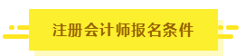 知道這5點你也有機會擁有CPA！