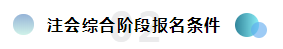  報(bào)考2020注冊(cè)會(huì)計(jì)師綜合階段需要滿足的條件你知道嗎？