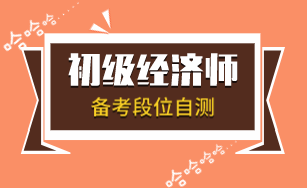 如果備考初級(jí)經(jīng)濟(jì)師也有段位 那你屬于哪種？（附學(xué)習(xí)工具）