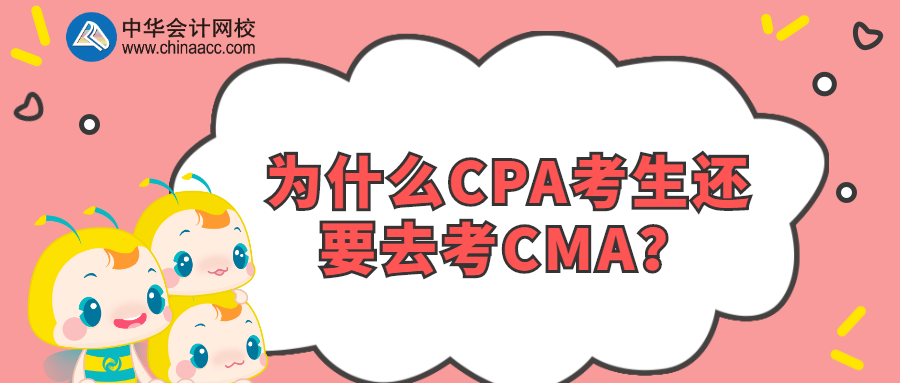 為什么CPA考生還要去考CMA？