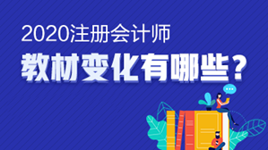 【小白手冊】注會(huì)《戰(zhàn)略》教材變動(dòng)要點(diǎn) 這些內(nèi)容一定要了解！