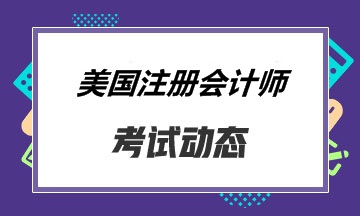 AICPA報考條件是什么？考試內(nèi)容有哪些？