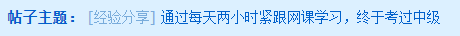 每天兩小時緊跟網(wǎng)課學習 一年內考過中級！