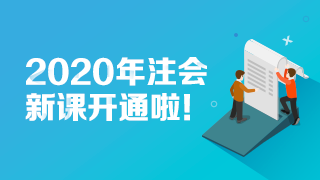 【免費(fèi)試聽(tīng)】2020注會(huì)【基礎(chǔ)精講】新課已開(kāi)通 快來(lái)試聽(tīng)！