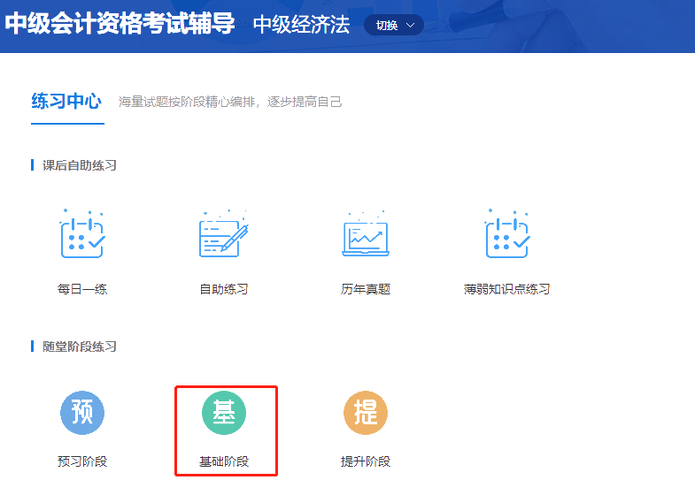 中級會計職稱高效實驗班《經(jīng)濟(jì)法》基礎(chǔ)階段題庫開通啦！