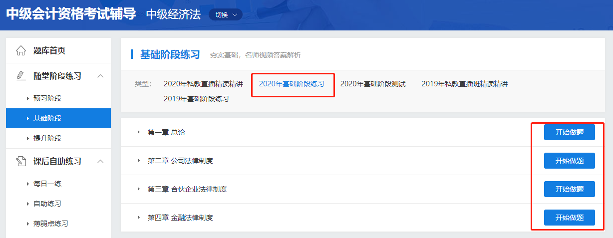 中級會計職稱高效實驗班《經(jīng)濟(jì)法》基礎(chǔ)階段題庫開通啦！