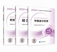 2020年中級(jí)會(huì)計(jì)職稱教材安排上！