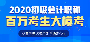 初級(jí)會(huì)計(jì)萬(wàn)人?？技慈臻_啟！你準(zhǔn)備好了嗎？