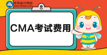 cma的報(bào)名費(fèi)用是多少？