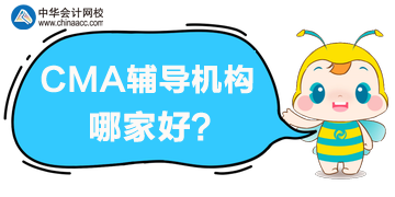 CMA培訓機構(gòu)哪個更好