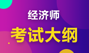 2020初級(jí)經(jīng)濟(jì)工商管理考試大綱是什么內(nèi)容？