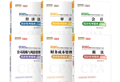 2020年注會《同步機試題庫一本通》電子版搶先試讀！速來圍觀