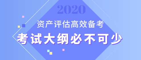 【資產(chǎn)評(píng)估備考】想要備考更高效？考試大綱用起來(lái)！