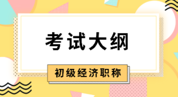 2020年初級經(jīng)濟師《人力資源管理》考試大綱是什么內(nèi)容？