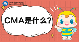 CMA到底是什么考試？