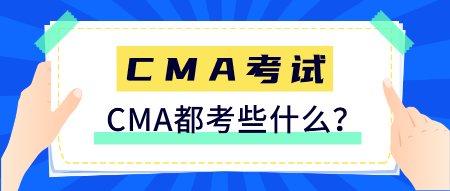 CMA是什么證書？CMA都考些什么？
