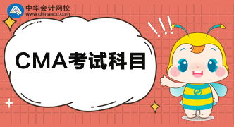 CMA考試科目有幾門啊？CMA考試內(nèi)容是什么？