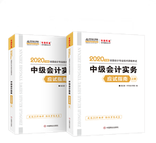 抓住機(jī)會！中級會計實務(wù)應(yīng)試指南圖書特點&試讀