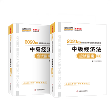 現(xiàn)貨熱銷！中級經(jīng)濟法應(yīng)試指南圖書特點&試讀！