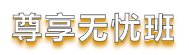【重磅】中級會計職稱尊享無憂班開課啦！陪伴式備考更無憂！
