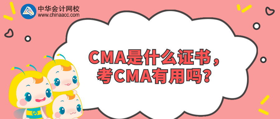CMA是什么證書，考CMA有用嗎？