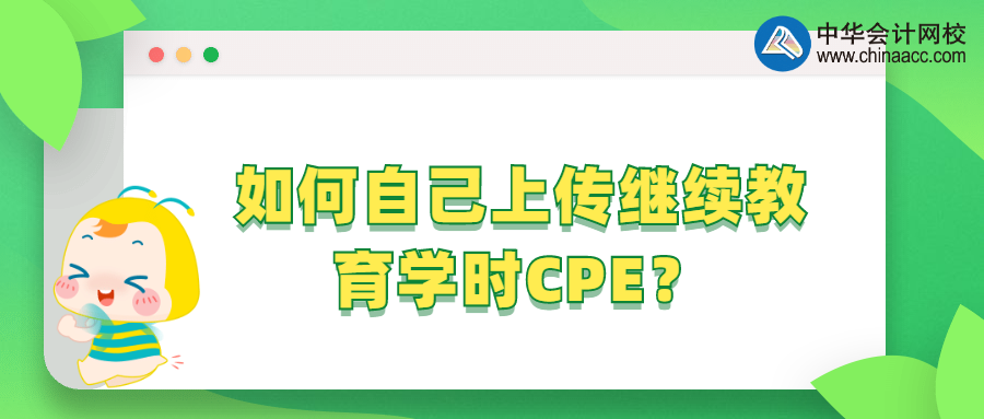如何自己上傳繼續(xù)教育學(xué)時(shí)CPE？ 