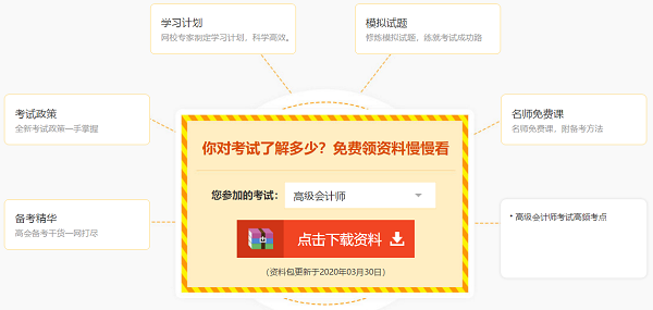 備考高級會計師免費(fèi)題庫、免費(fèi)資料哪里找？安排上！