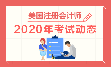 2020年USCPA考試時間是什么時候？USCPA一年考幾次？