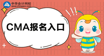 2020CMA報名入口是什么？