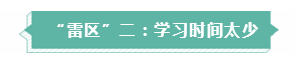 年年考試年年踩雷  備考注會需要提前了解的三大“雷區(qū)”！