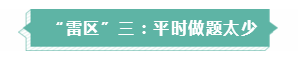 年年考試年年踩雷  備考注會需要提前了解的三大“雷區(qū)”！