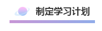 備考中級會計職稱五步走！這樣的節(jié)奏沒毛?。? suffix=