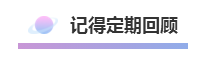 備考中級會計職稱五步走！這樣的節(jié)奏沒毛??！