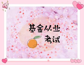 你需要有一套基金從業(yè)資格考試復(fù)習(xí)計劃！