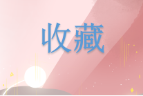 不知道固定資產(chǎn)怎么折舊？那還不趕快收藏起來(lái)