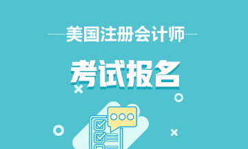 中國在校大學生可以考美國注冊會計師嗎？