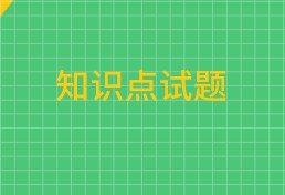 中級經(jīng)濟師知識點試題