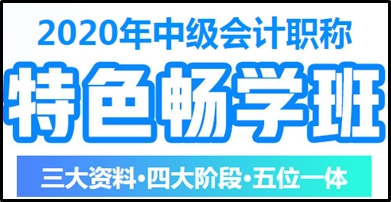 馮雅竹老師講哪個(gè)班次？中級(jí)會(huì)計(jì)職稱特色暢學(xué)班在等你！