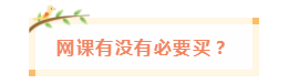 備考中級(jí)會(huì)計(jì)職稱 網(wǎng)課有沒有必要買？輔導(dǎo)書咋選？