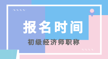 陜西初級(jí)經(jīng)濟(jì)師2020年全國統(tǒng)考報(bào)名時(shí)間你知道嗎？
