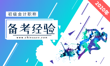 初級會計(jì)起步晚的考生看過來 很實(shí)用的備考方法！