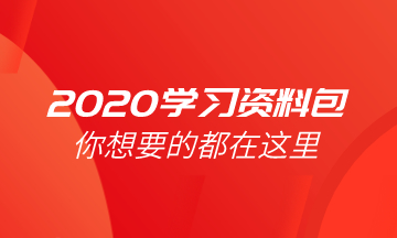 學(xué)習資料包