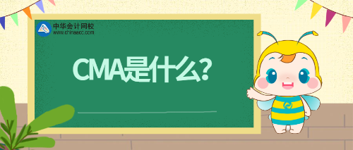 cma是什么？