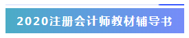 注冊會(huì)計(jì)師2020年安徽省合肥市考試大綱有什么變化？