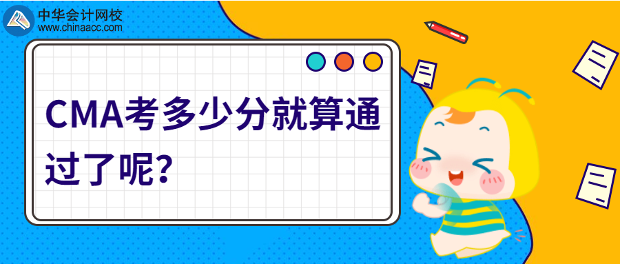 CMA考多少分就算通過了呢？