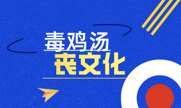 初級(jí)會(huì)計(jì)：毒雞湯？喪文化？沒(méi)有人能讓你不努力 但你自己可以