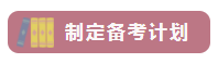 這樣備考中級會計職稱 越學越輕松！