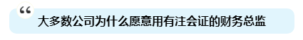 為啥注會證書能獨得財務總監(jiān)恩寵？