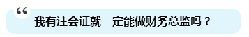 為啥注會證書能獨得財務總監(jiān)恩寵？